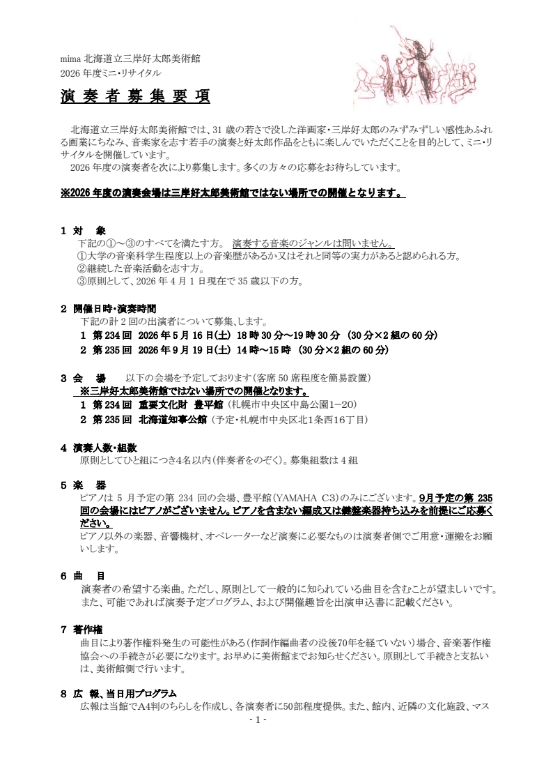 令和8年度 三岸好太郎美術館 ミニ・リサイタル出演者募集イメージ