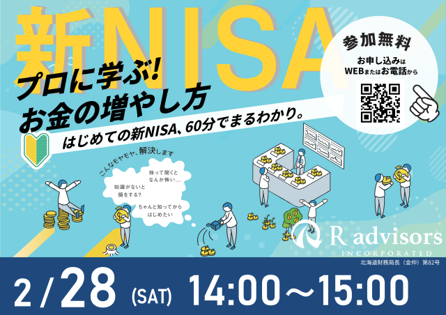 60分でまるわかり！新NISAで活用できる資産形成・資産運用の考え方セミナーイメージ
