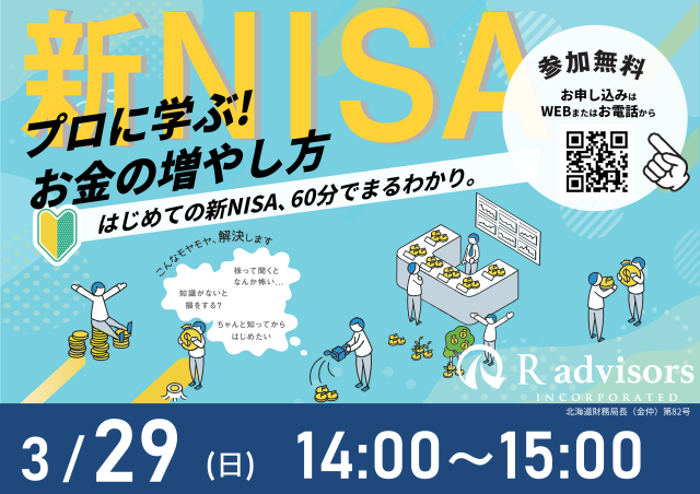 60分でまるわかり！新NISAで活用できる資産形成・資産運用の考え方セミナーサムネイル画像
