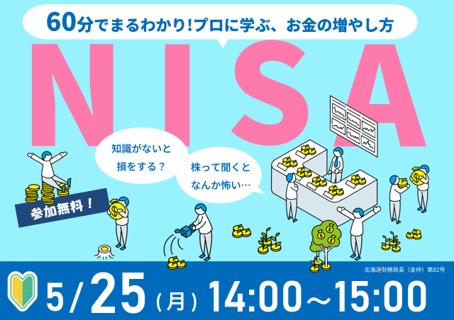 60分でまるわかり！新NISAで活用できる資産形成・資産運用の考え方セミナーイメージ