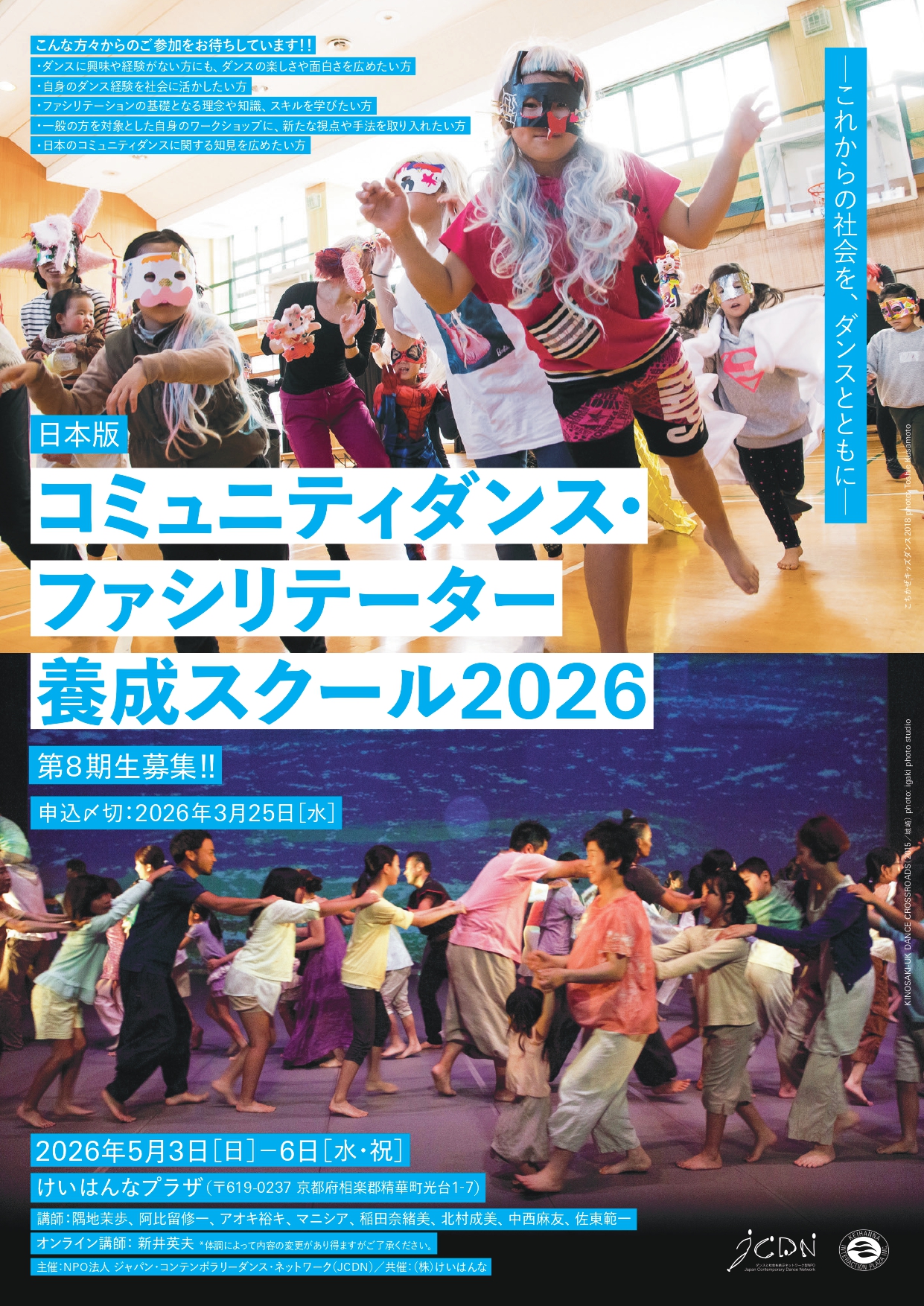 日本版・コミュニティダンス・ファシリテーター養成スクール2026 〜これからの社会を、ダンスとともに〜 第8期生募集!イメージ