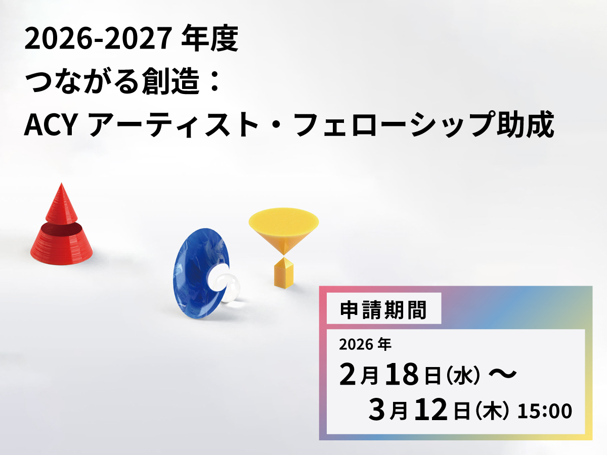 2026-2027年度 つながる創造:ACYアーティスト・フェローシップ助成イメージ