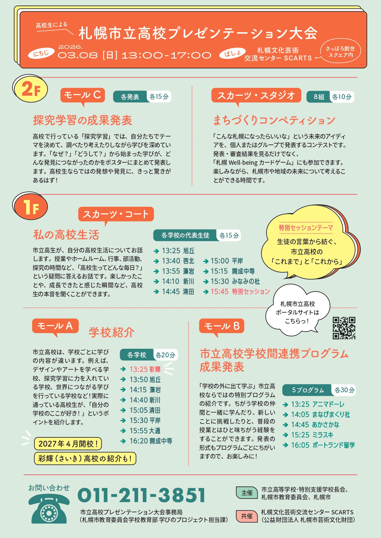 札幌市立高校プレゼンテーション大会2025イメージ2枚目