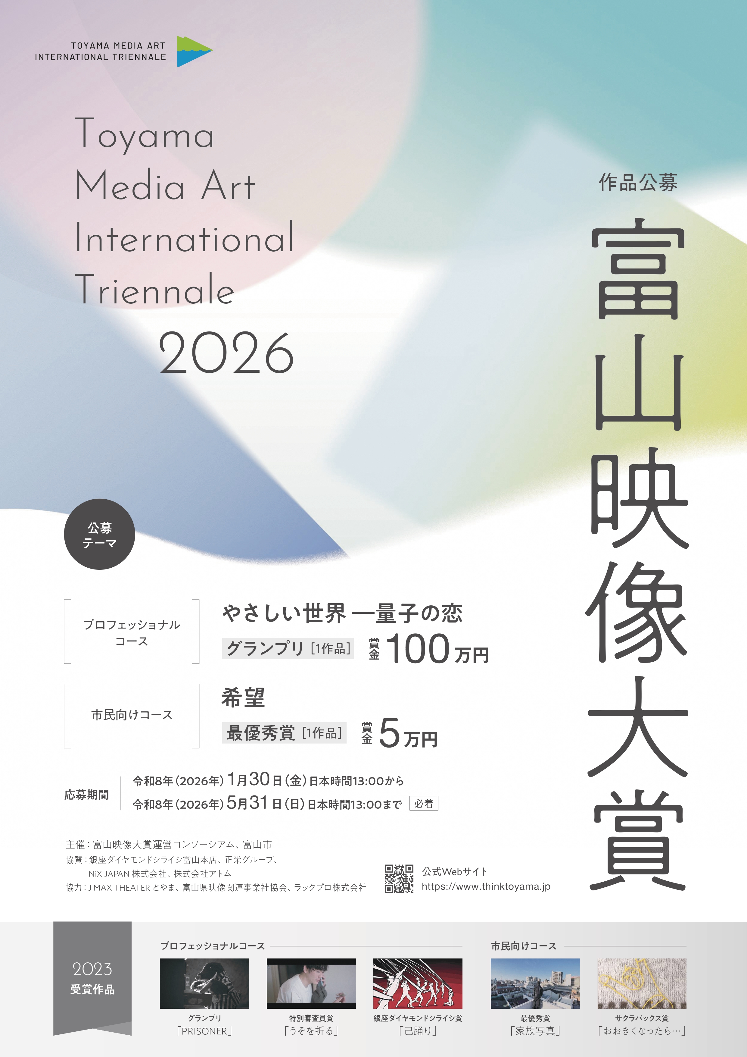 「富山映像大賞2026」映像作品募集イメージ