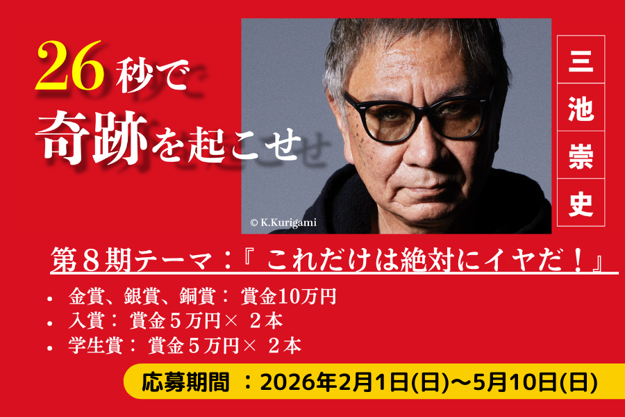 三池崇史の第8期『26秒のカーニバル』作品募集イメージ