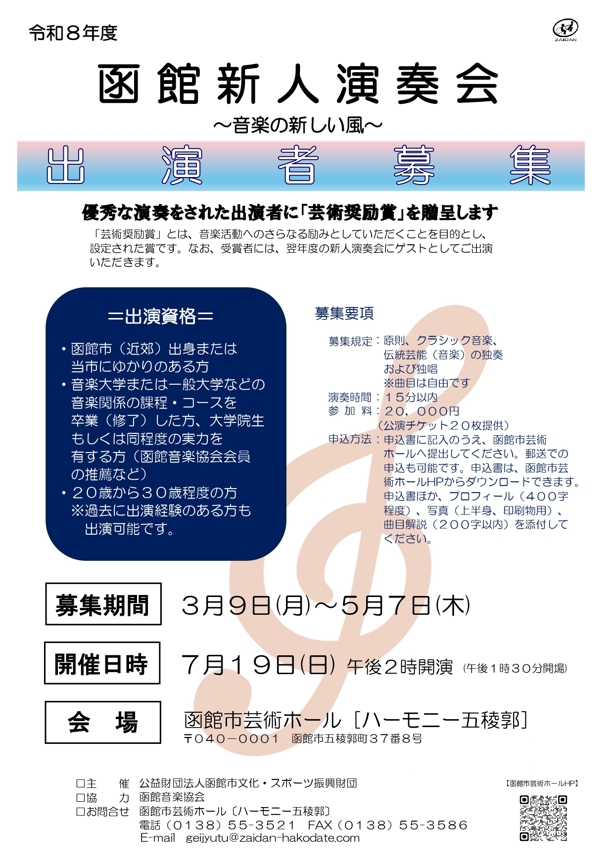 令和8年度 函館新人演奏会 ~音楽の新しい風~ 出演者募集イメージ