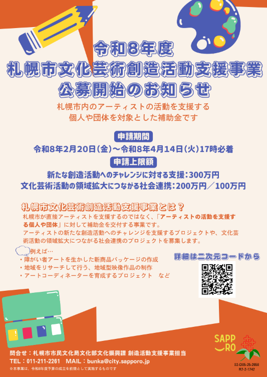 令和8年度札幌市文化芸術創造活動支援事業 公募イメージ