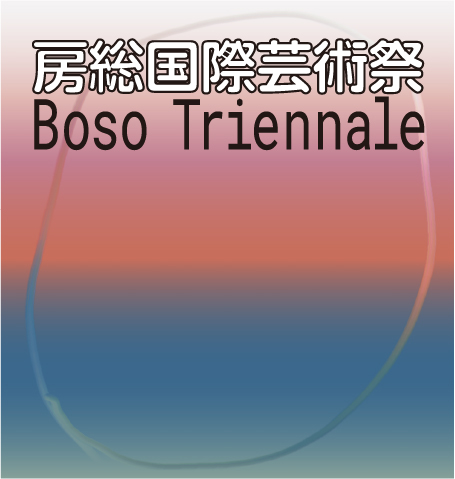 「房総国際芸術祭 アート×ミックス2027」 作品公募イメージ
