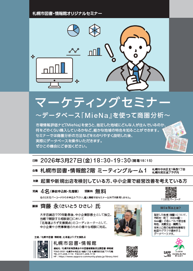 【月イチ開催！】マーケティングセミナー　~データベース『MieNa』を使って商圏分析~ ・3月27日の参加者を募集しています。イメージ