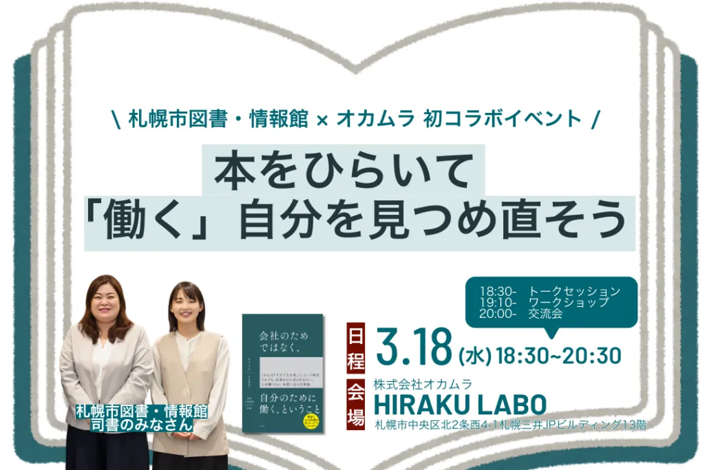 札幌市図書・情報館×オカムラ コラボイベントを開催します！3月18日（水）「本をひらいて「働く」自分を見つめ直そう」イメージ