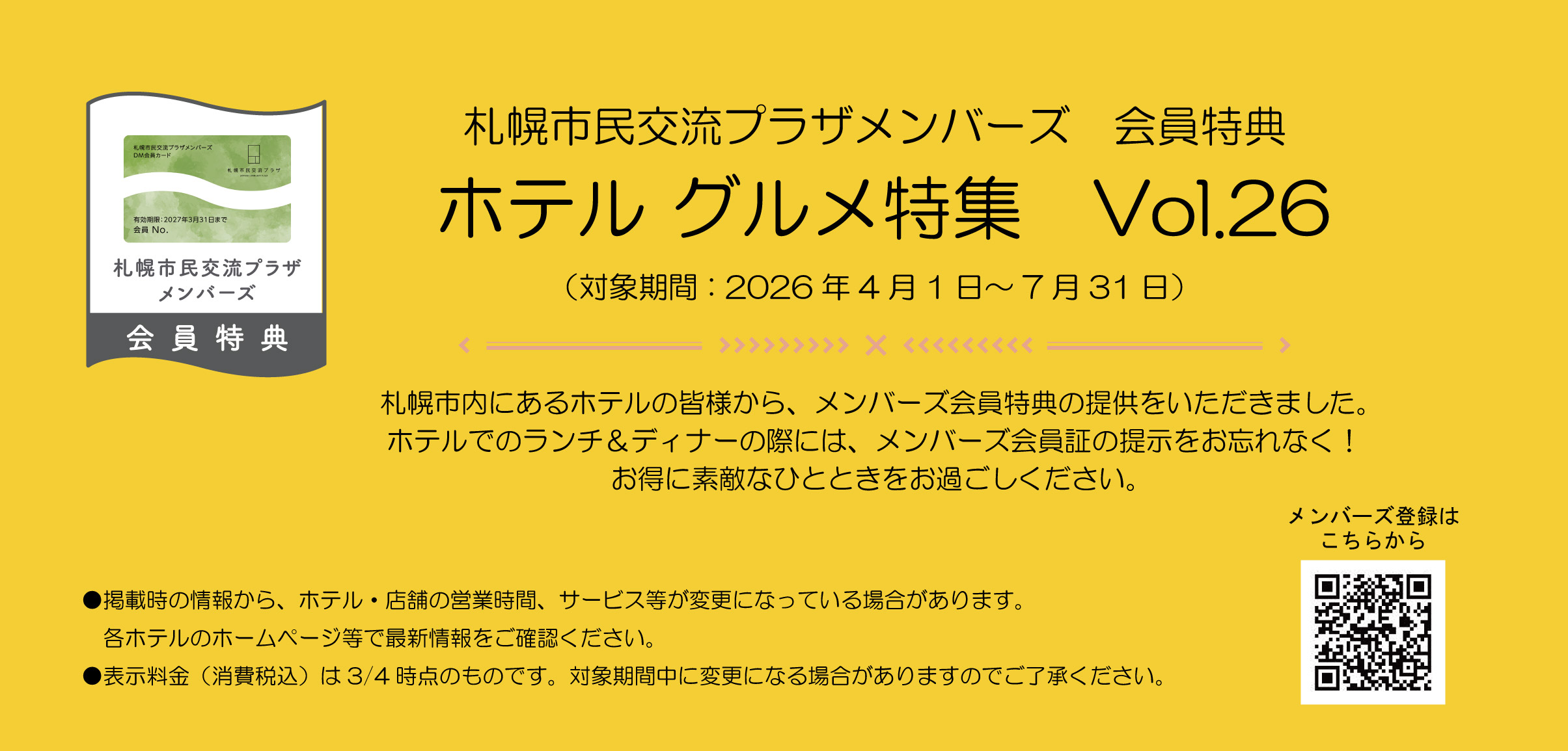札幌市民交流プラザメンバーズ　会員特典ホテル グルメ特集　Vol.26（対象期間：2026年4月1日～7月31日）イメージ1枚目