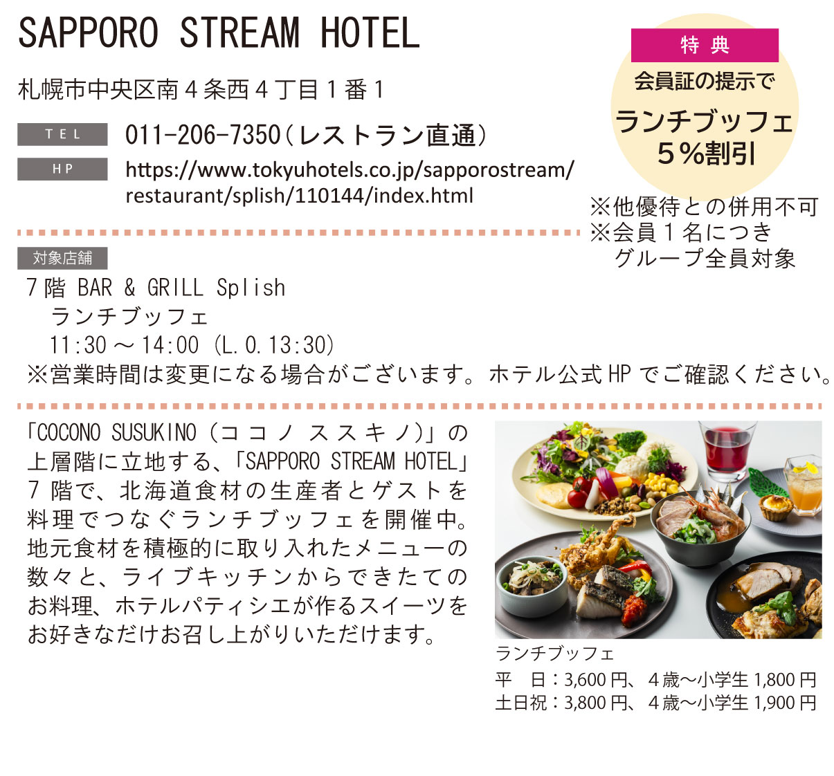 ホテル グルメ特集 Vol.26SAPPORO STREAM HOTELイメージ