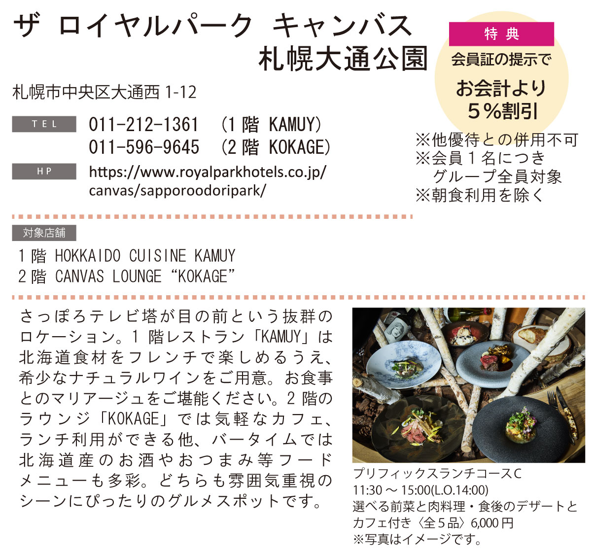 ホテル グルメ特集 Vol.26ザ ロイヤルパーク キャンバス 札幌大通公園イメージ