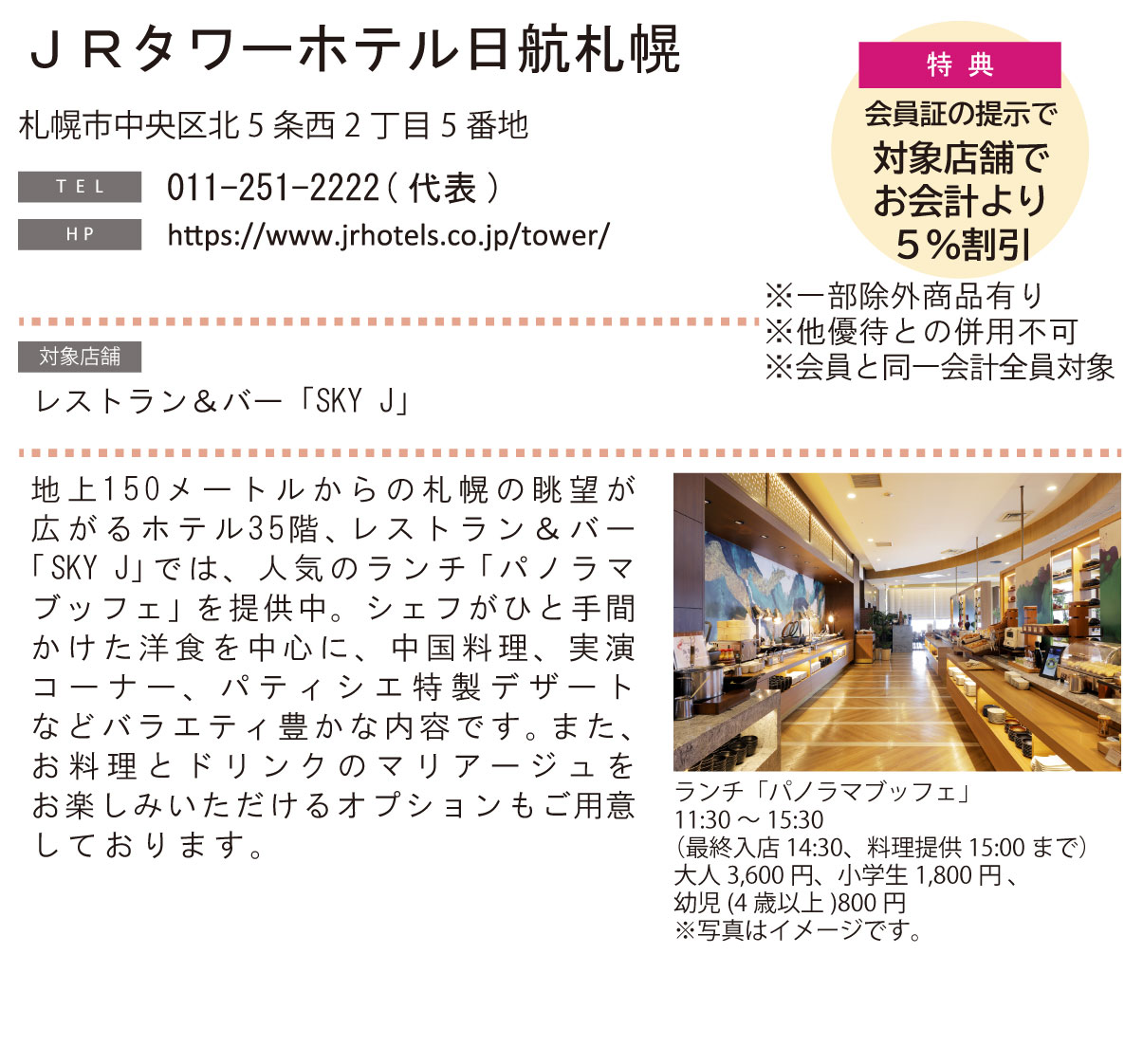 ホテル グルメ特集 Vol.26ＪＲタワーホテル日航札幌イメージ