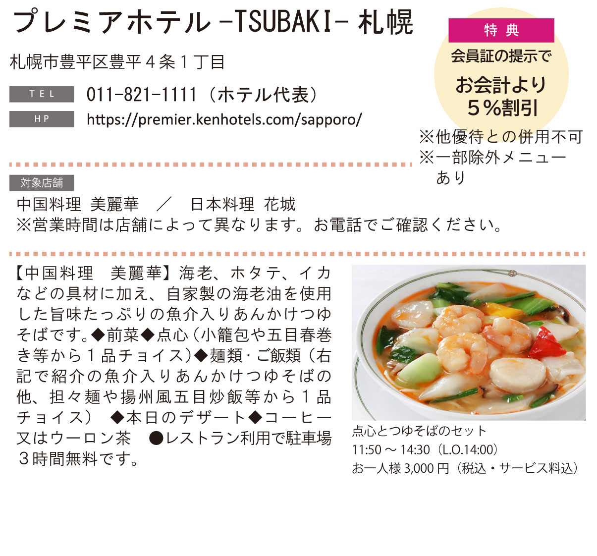 ホテル グルメ特集 Vol.26プレミアホテル-TSUBAKI-札幌イメージ