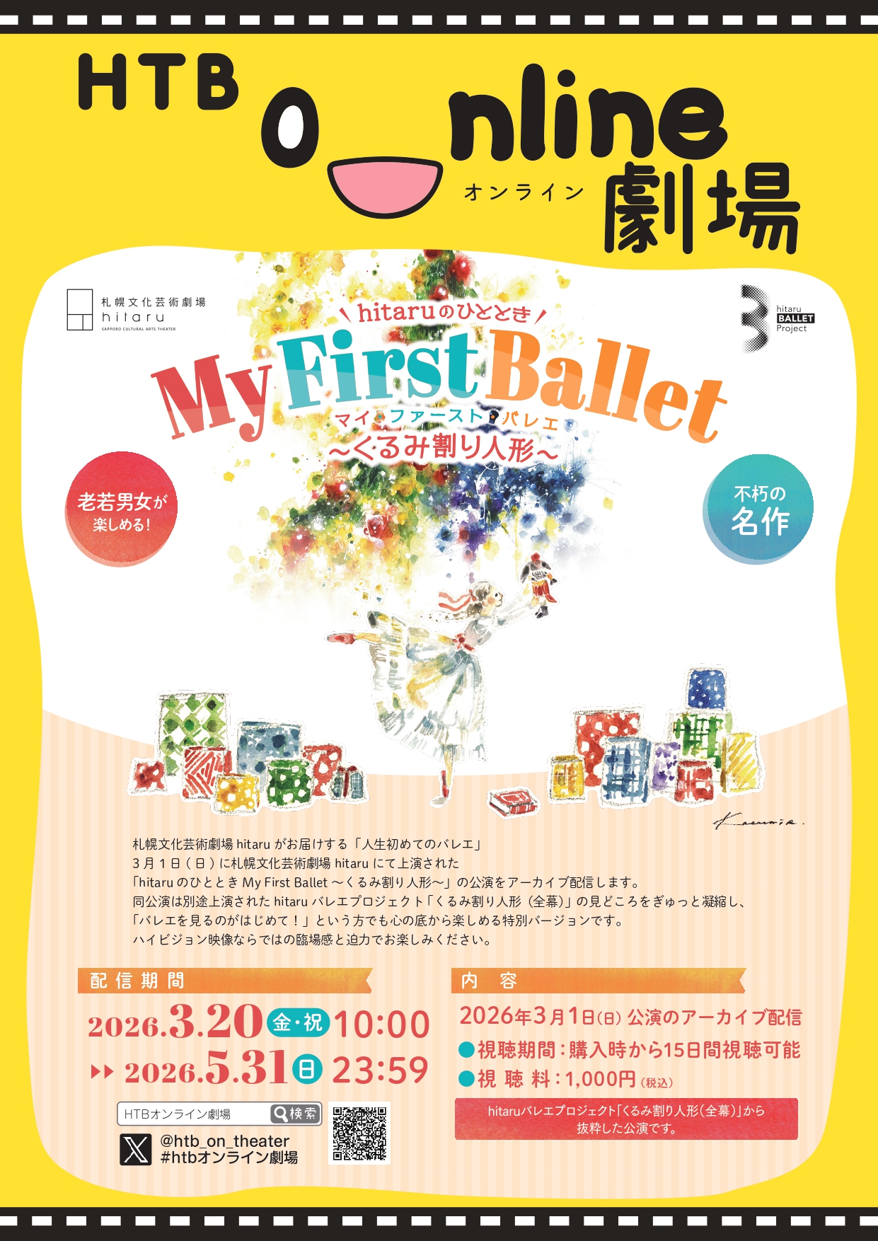 【アーカイブ配信】hitaruのひととき My First Ballet ～くるみ割り人形～　イメージ1枚目