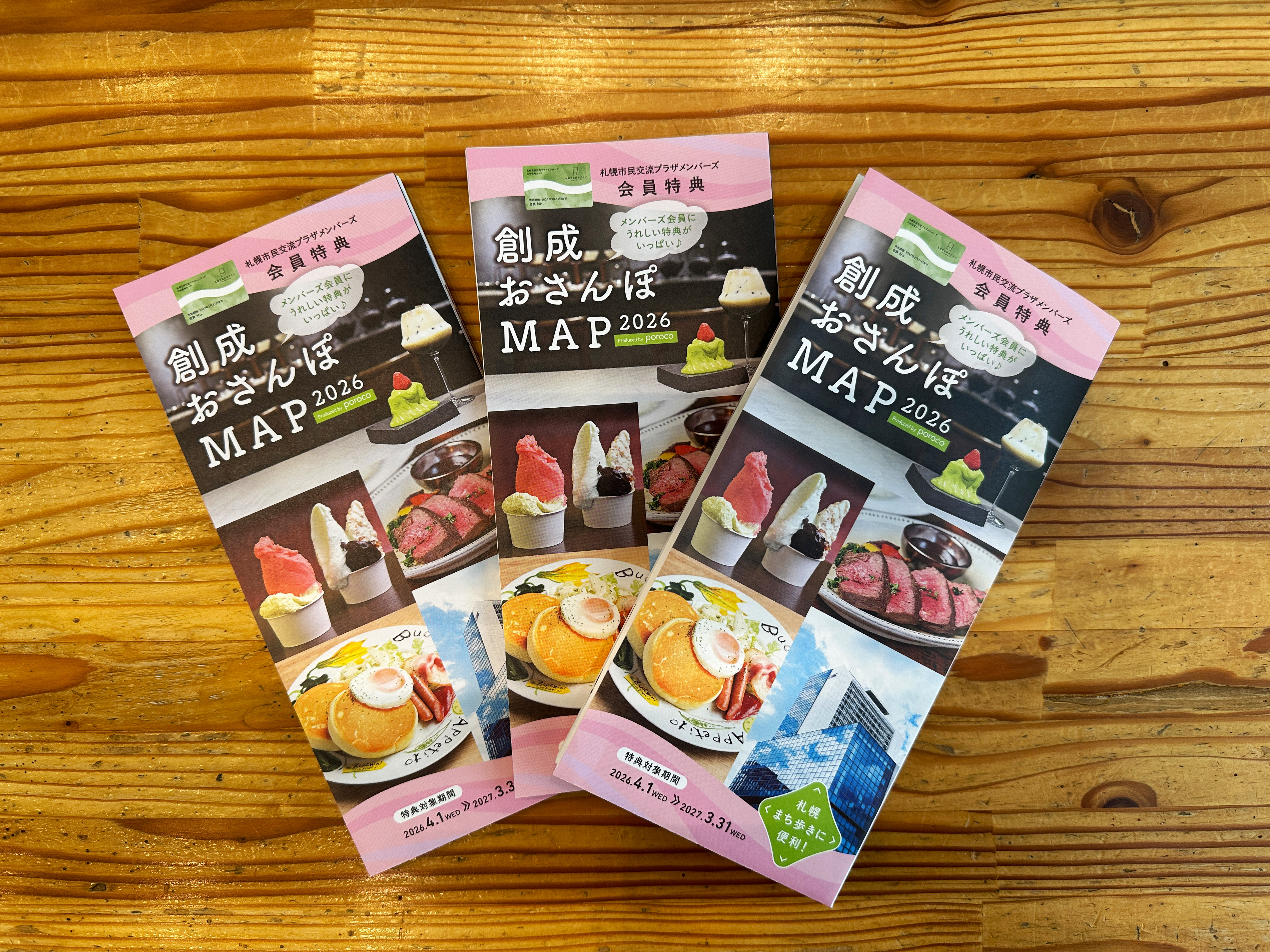 「創成おさんぽMAP」2026年度版　配布開始イメージ1枚目