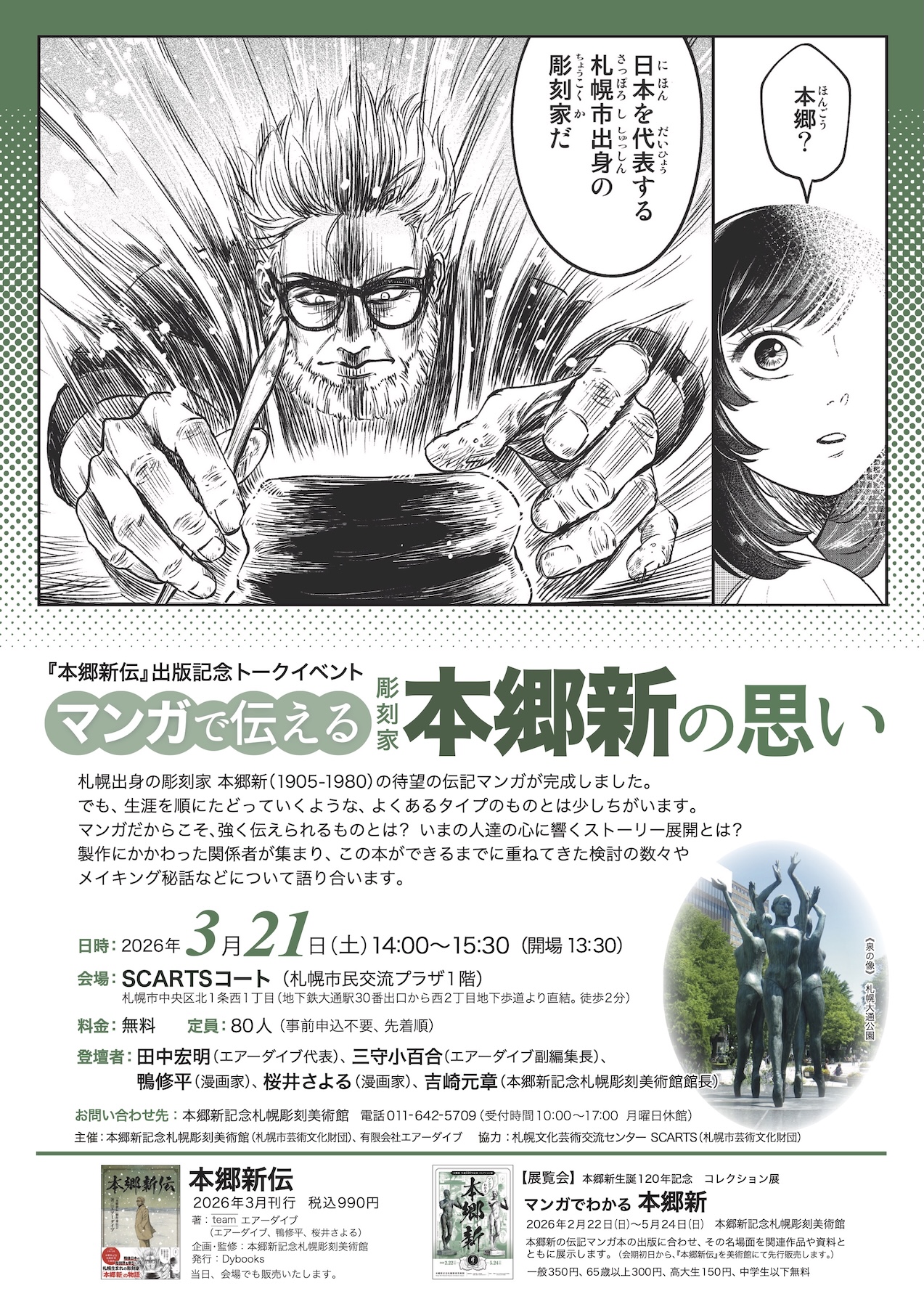 『本郷新伝』出版記念トークイベント 「マンガで伝える 彫刻家本郷新の思い」サムネイル画像