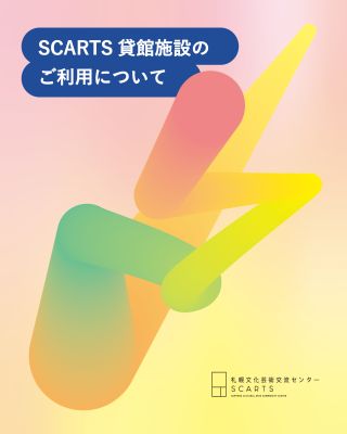 SCARTS貸館施設のご利用についてイメージ