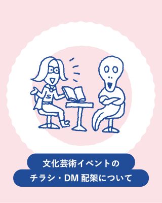文化芸術イベントのチラシ・DM配架についてイメージ