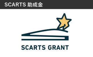 SCARTS助成金イメージ