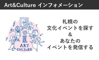 Art&Cultureインフォメーションイメージ