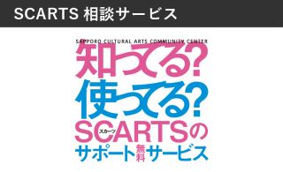 SCARTS相談サービスイメージ