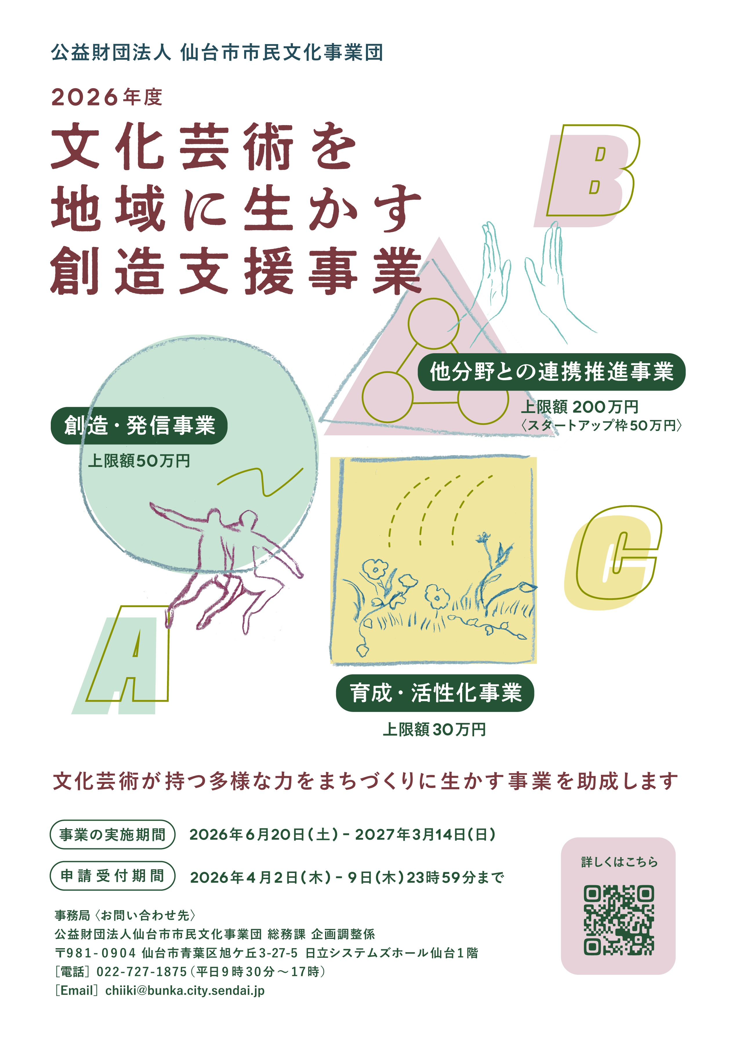 2026 年度 文化芸術を地域に生かす創造支援事業(地域助成)募集イメージ