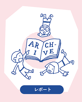 レポートイメージ