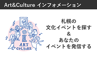 Art&Cultureインフォメーションイメージ