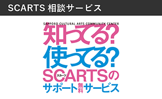 SCARTS相談サービスイメージ