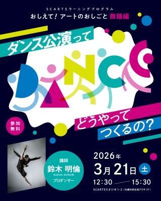 おしえて!アートのおしごと【舞踊編】イメージ