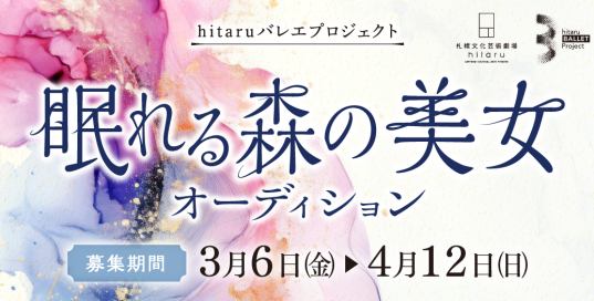 hitaruバレエプロジェクト「眠れる森の美女」オーディションイメージ