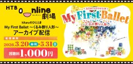 【アーカイブ配信】hitaruのひととき My First Ballet ~くるみ割り人形~ イメージ