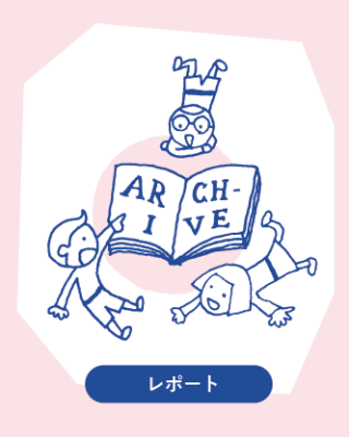 レポートイメージ