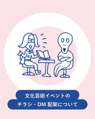 文化芸術イベントのチラシ・DM配架についてイメージ