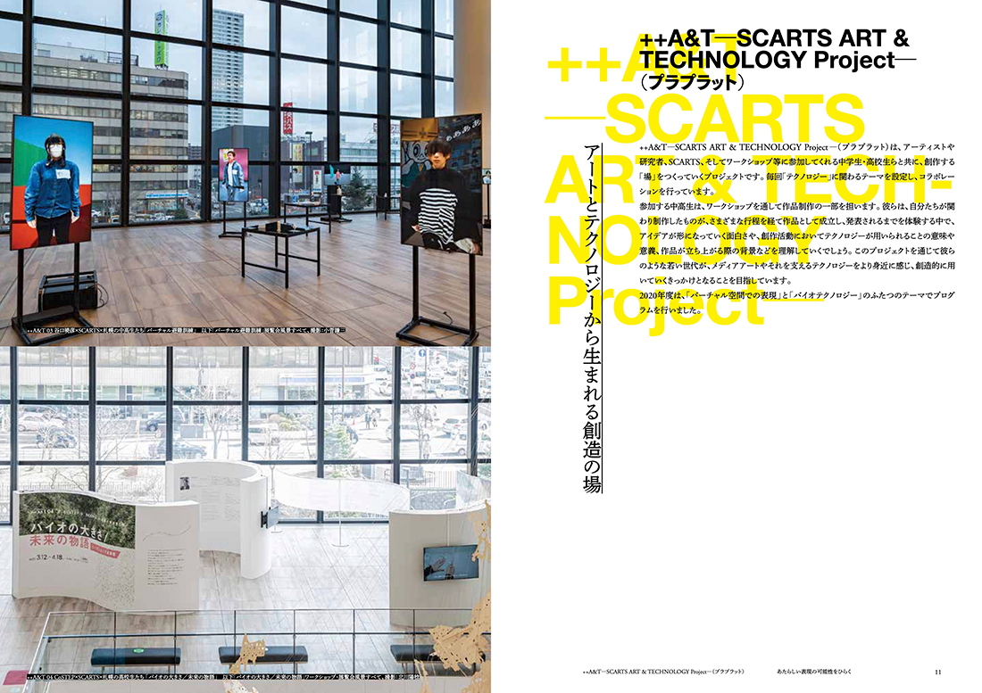 >++A&T― SCARTS ART & TECHNOLOGY Project ―(プラプラット) 活動記録