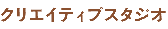 クリエイティブスタジオ